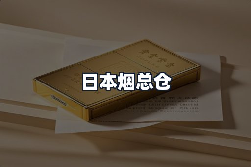 日本烟总仓