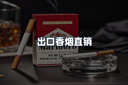 出口香烟直销