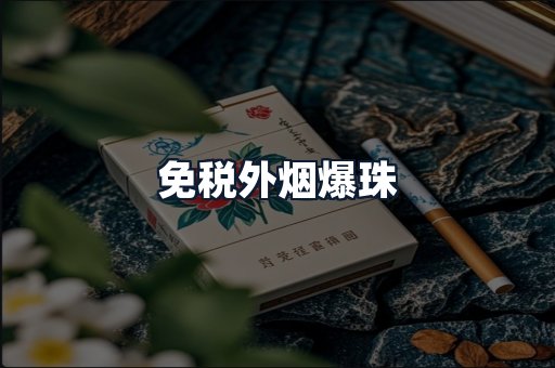 免税外烟爆珠